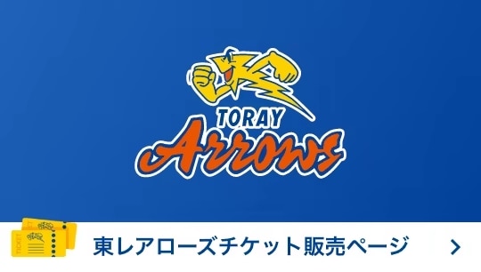 東レアローズ静岡 | TORAY