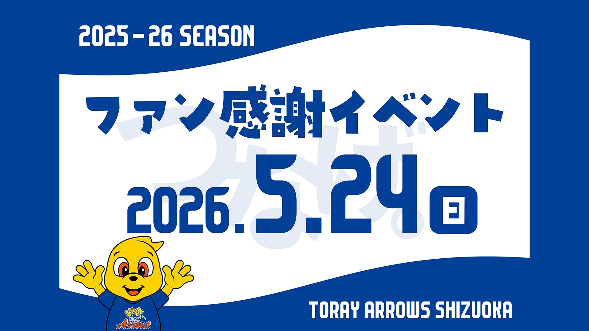 東レアローズ静岡 | TORAY