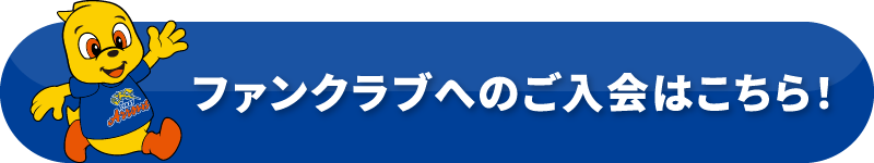 ファンクラブへのご入会はこちら！