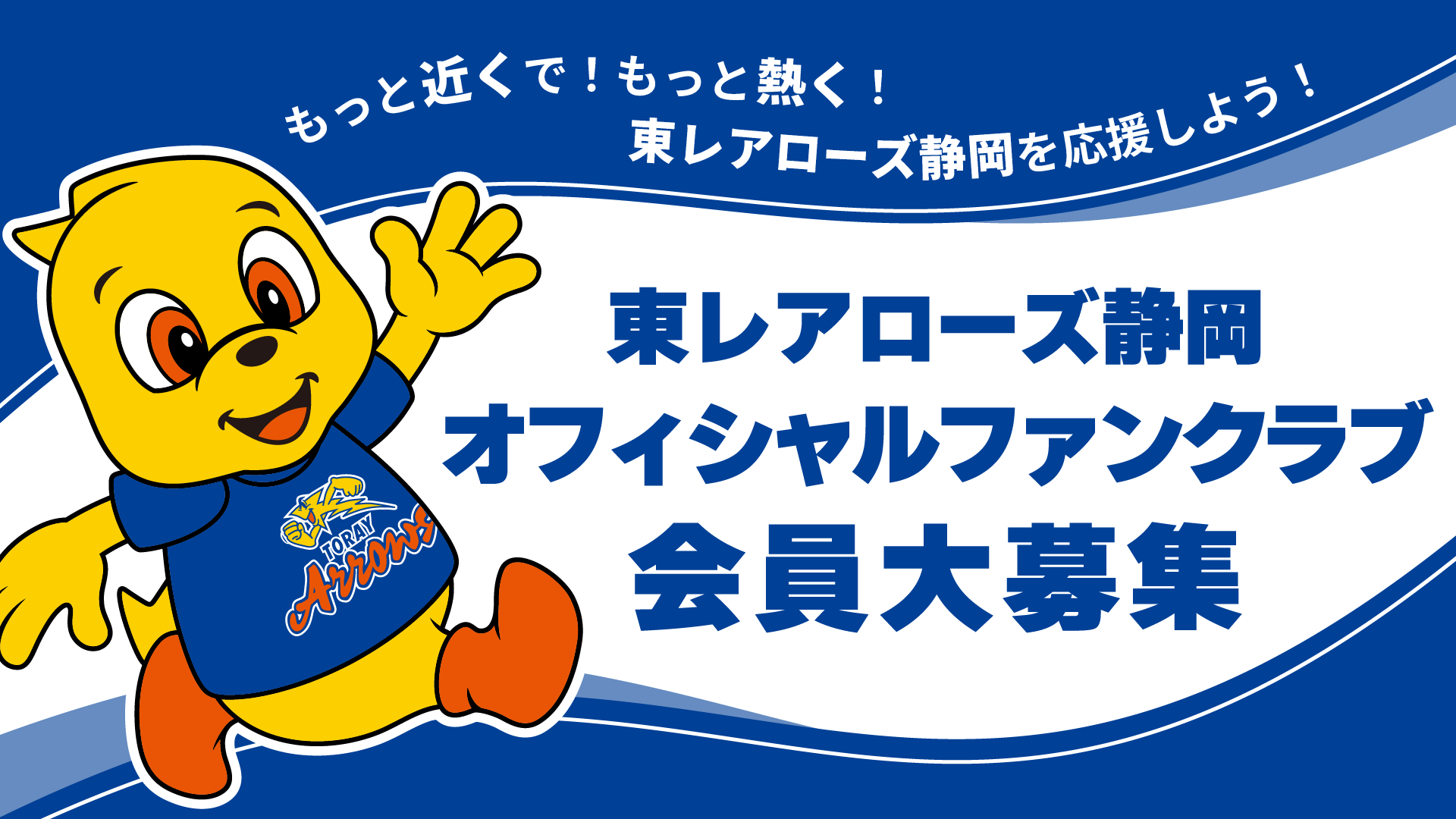 東レアローズ静岡オフィシャルファンクラブ | 東レアローズ静岡 | TORAY