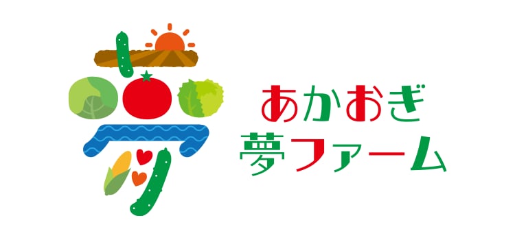 あかおぎ夢ファーム