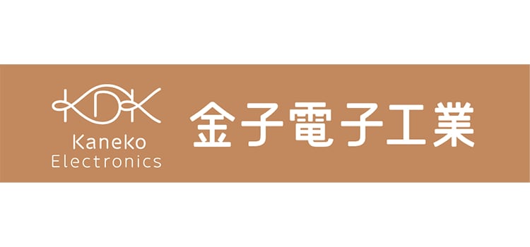有限会社 金子電子工業
