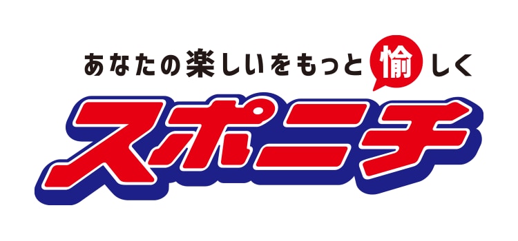スポニチ
