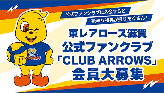 東レアローズ滋賀 | TORAY