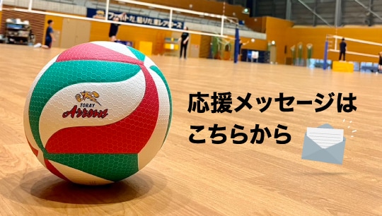 練習見学・応援メッセージ | 東レアローズ滋賀 | TORAY