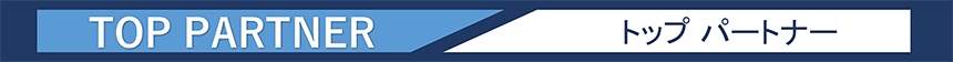 トップパートナー
