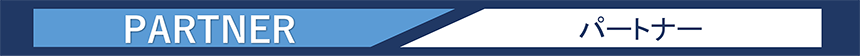 パートナー