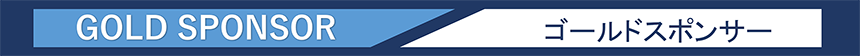 ゴールドスポンサー