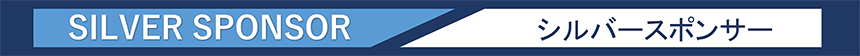 シルバースポンサー