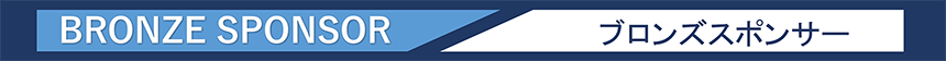 ブロンズスポンサー