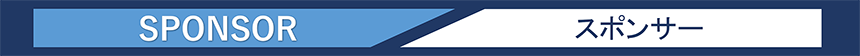 スポンサー
