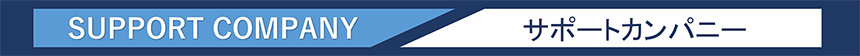 サポートカンパニー