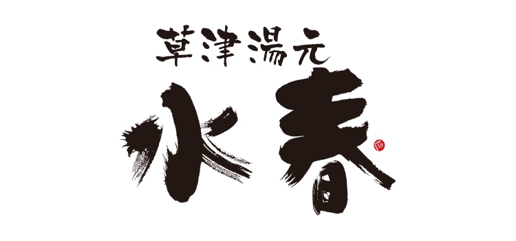草津湯本　水春