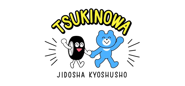 月の輪自動車教習所