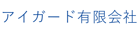 アイガード有限会社