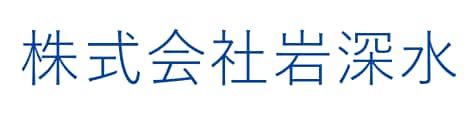 株式会社岩深水