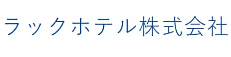 ラックホテル株式会社
