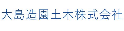 大島造園土木株式会社