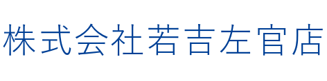 株式会社若吉左官店